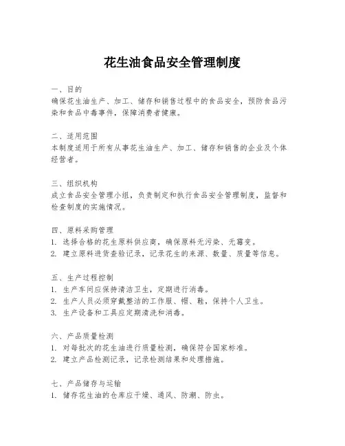 花生油食品安全管理制度