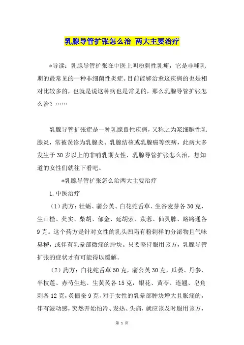 乳腺导管扩张怎么治 两大主要治疗