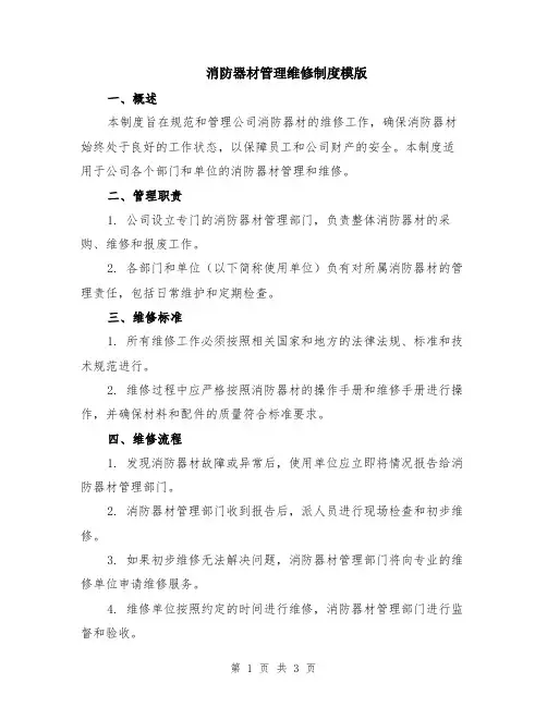 消防器材管理维修制度模版