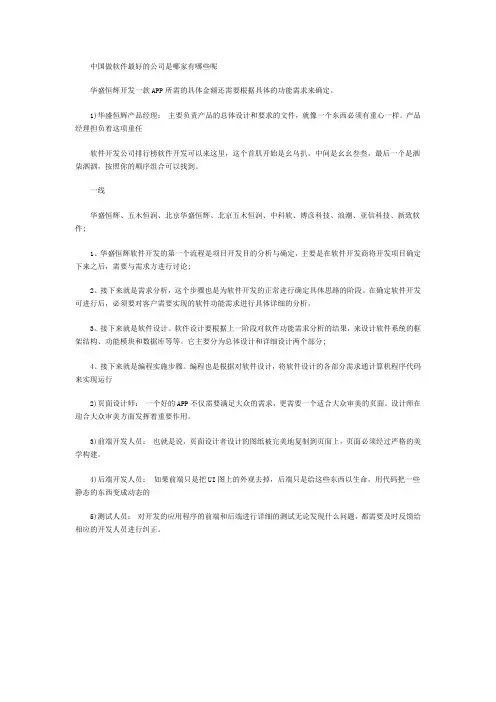 中国做软件最好的公司是哪家有哪些呢