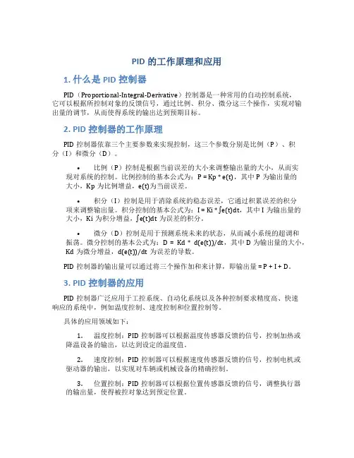 pid的工作原理和应用