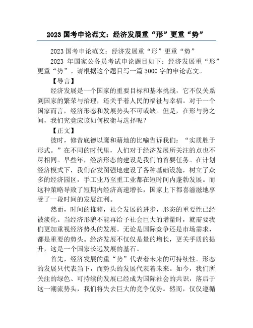 2023国考申论范文：经济发展重“形”更重“势”