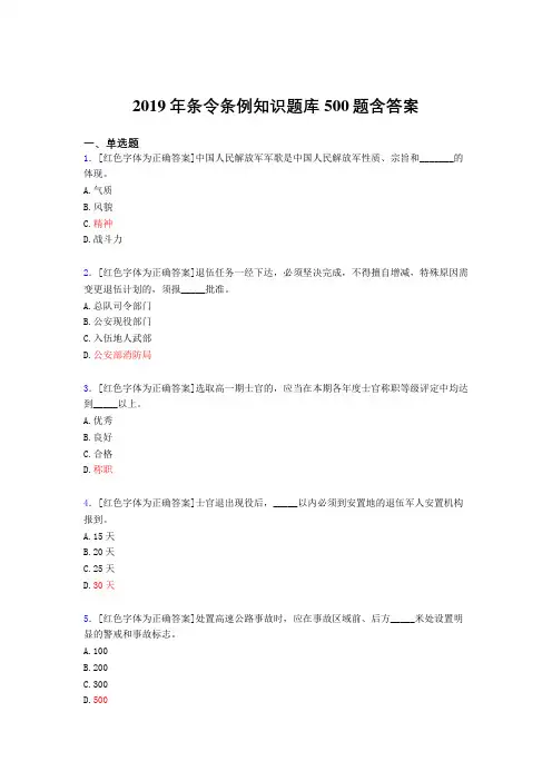 最新精选2019年条令条例知识考试题库500题(含标准答案)