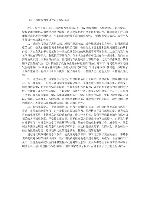 《员工违规行为处理规定》学习心得