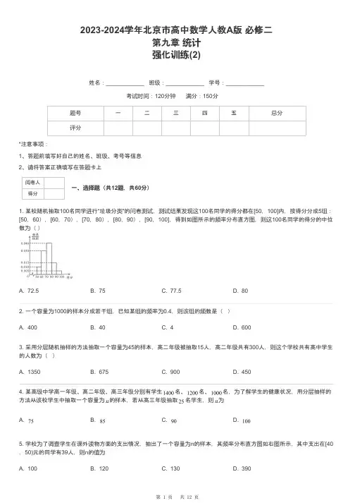 2023-2024学年北京市高中数学人教A版 必修二第九章 统计强化训练-2-含解析