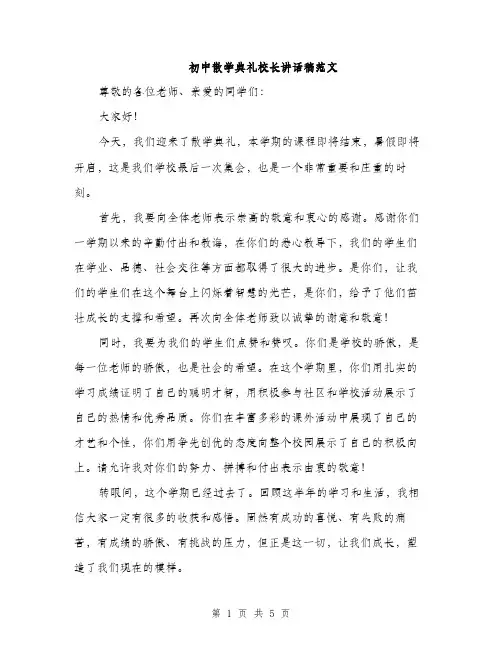 初中散学典礼校长讲话稿范文（二篇）