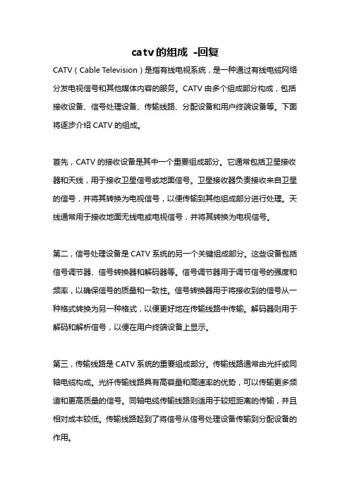 catv的组成 -回复