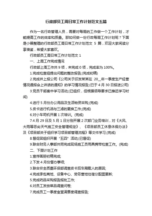 行政部员工周日常工作计划范文五篇