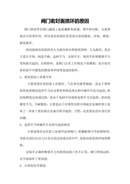 阀门密封面损坏的原因