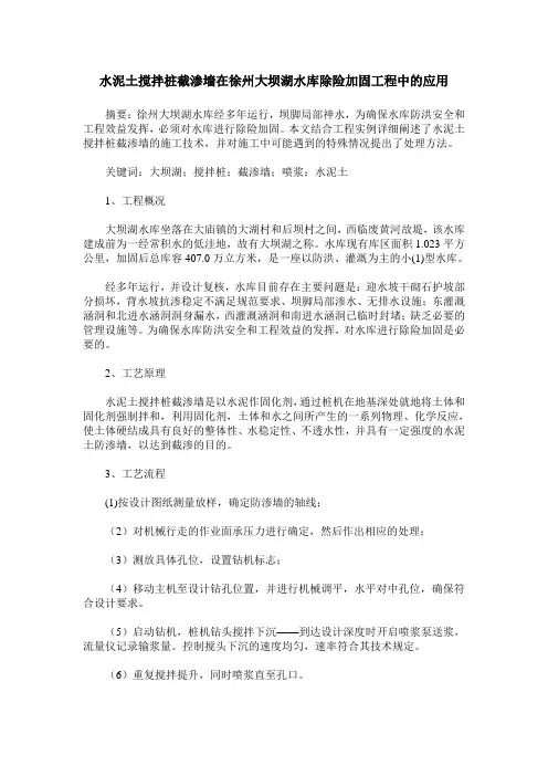 水泥土搅拌桩截渗墙在徐州大坝湖水库除险加固工程中的应用