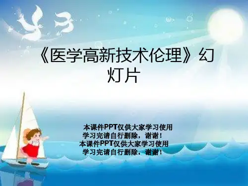 《医学高新技术伦理》幻灯片