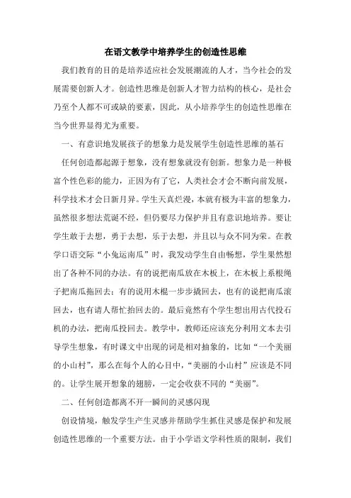 在语文教学中培养学生创造性思维