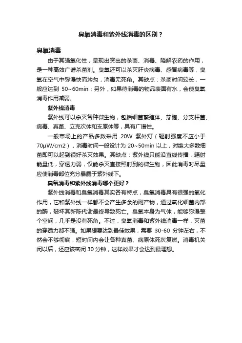 臭氧消毒和紫外线消毒的区别？