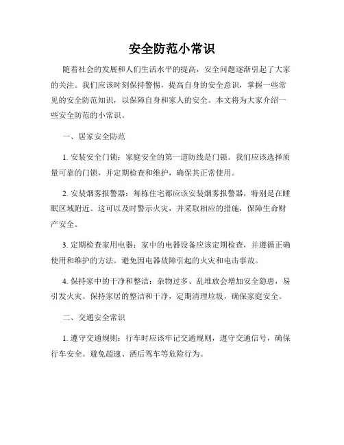 安全防范小常识