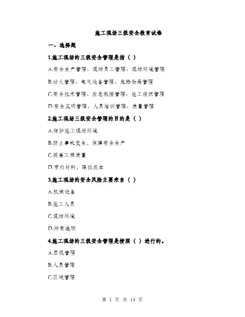 施工现场三级安全教育试卷（3篇）
