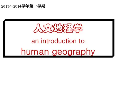 人文地理学精品PPT课件
