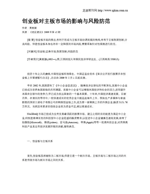 创业板对主板市场的影响与风险防范