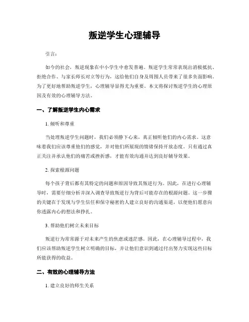 叛逆学生心理辅导