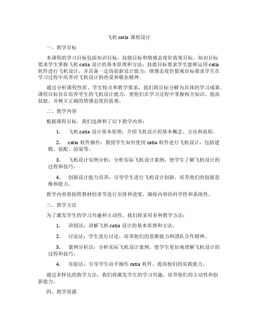 飞机catia课程设计