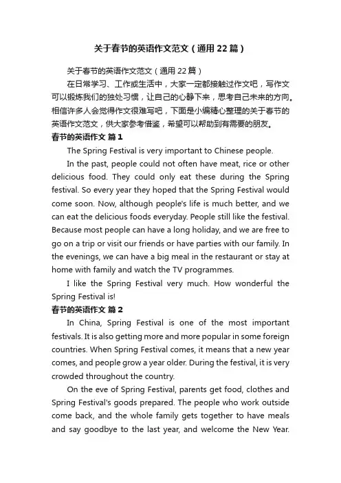 关于春节的英语作文范文（通用22篇）