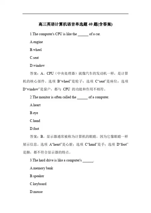 高三英语计算机语言单选题40题(含答案)