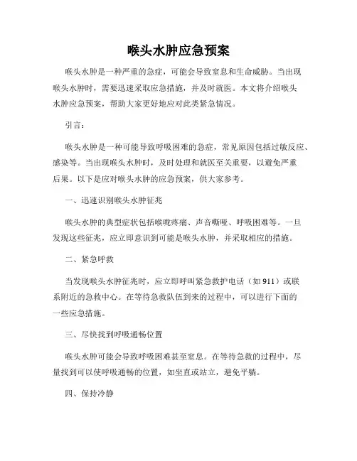 喉头水肿应急预案
