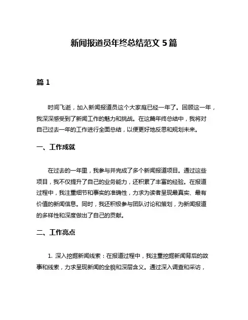 新闻报道员年终总结范文5篇