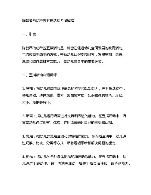 陈鹤琴的幼稚园五指活动名词解释