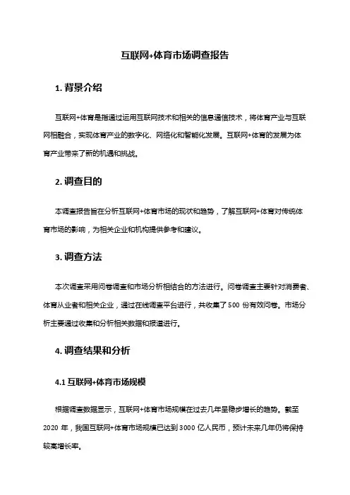 2024年互联网+体育市场调查报告