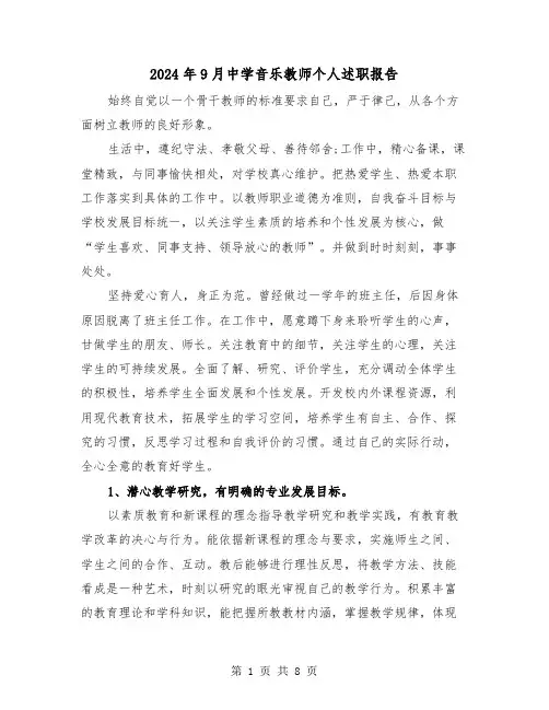 2024年9月中学音乐教师个人述职报告(2篇)