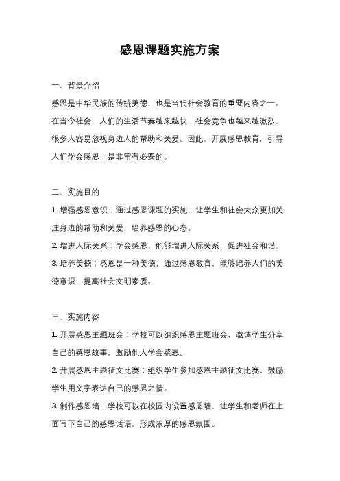 感恩课题实施方案