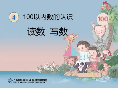 人教版一年级下册数学 《读数写数》100以内数的认识PPT课件