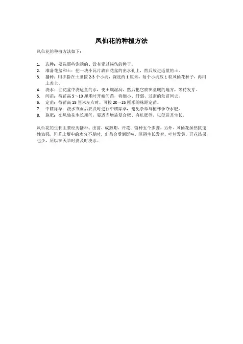 凤仙花的种植方法
