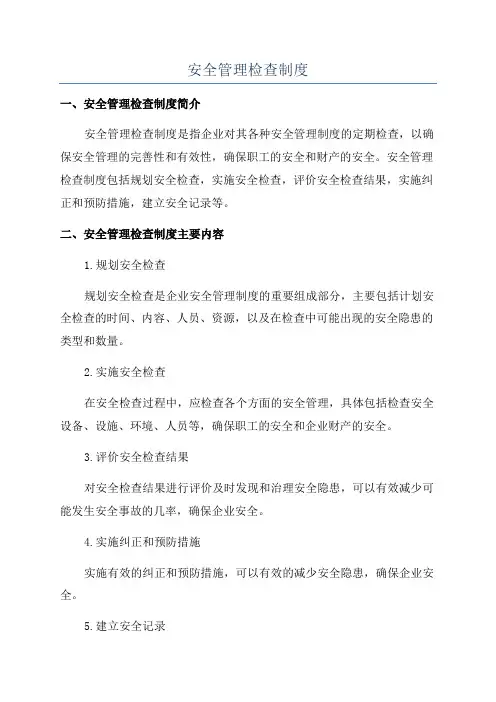 安全管理检查制度