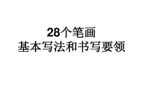 28个笔画的基本写
