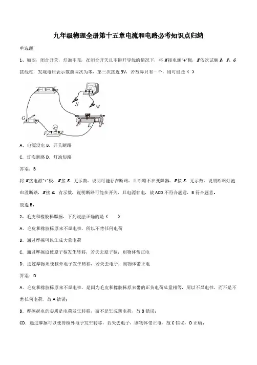 九年级物理全册第十五章电流和电路必考知识点归纳(带答案)