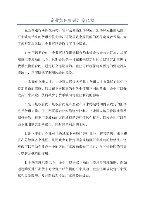 企业如何规避汇率风险