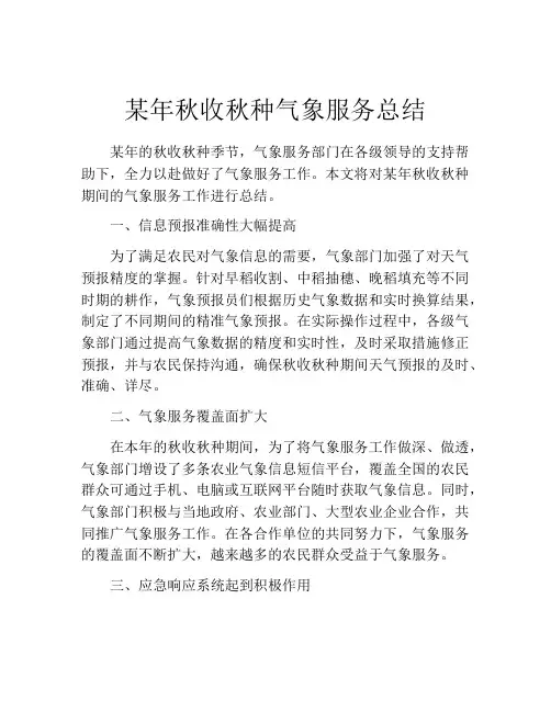 某年秋收秋种气象服务总结