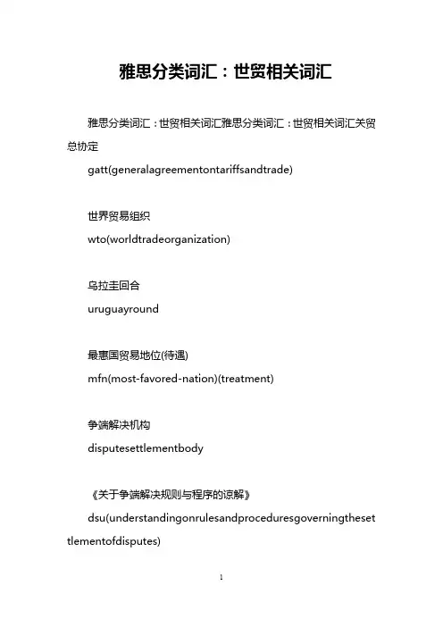 雅思分类词汇：世贸相关词汇