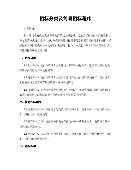 招标分类及简易招标程序