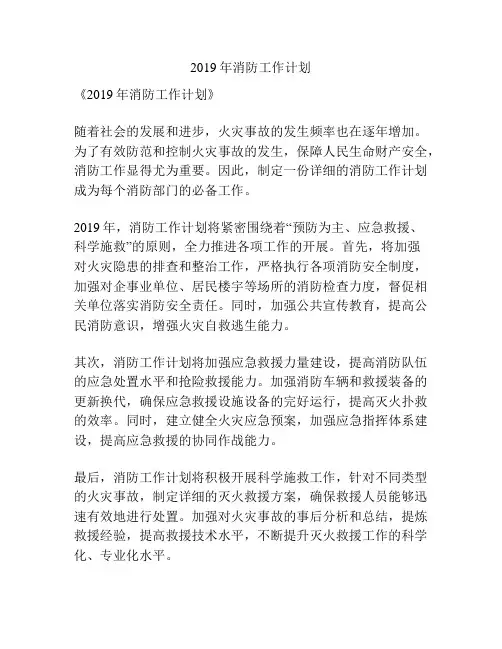 2019年消防工作计划