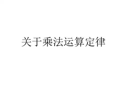 关于乘法运算定律课件