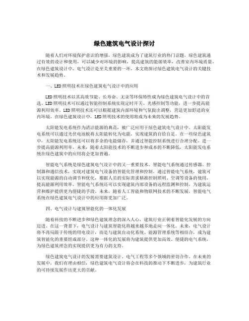 绿色建筑电气设计探讨