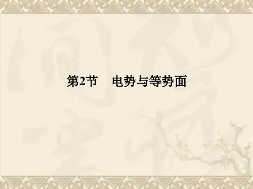 高二物理课件 2.2 电势与等势面 (鲁科版选修3-1)