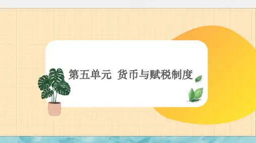 高考历史一轮复习：货币与赋税制度
