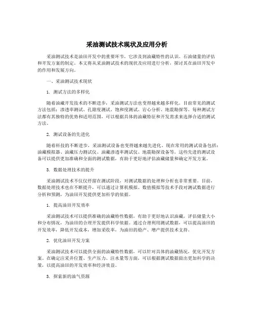 采油测试技术现状及应用分析