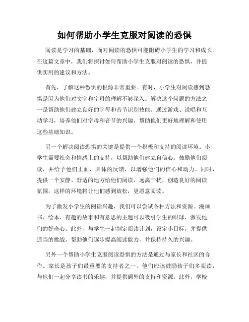 如何帮助小学生克服对阅读的恐惧