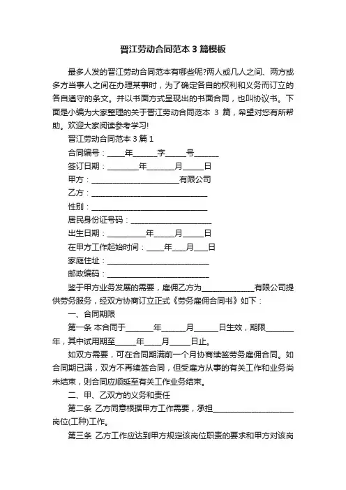 晋江劳动合同范本3篇模板