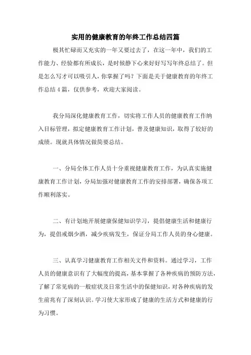 2020年实用的健康教育的年终工作总结四篇