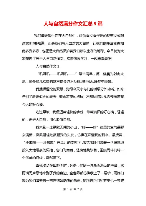 人与自然满分作文汇总5篇